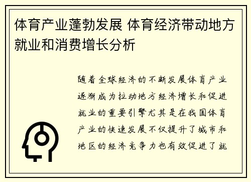 体育产业蓬勃发展 体育经济带动地方就业和消费增长分析