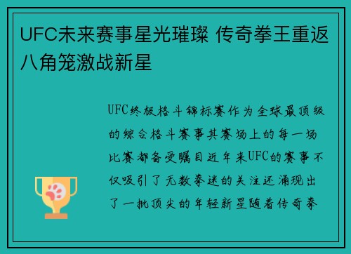 UFC未来赛事星光璀璨 传奇拳王重返八角笼激战新星