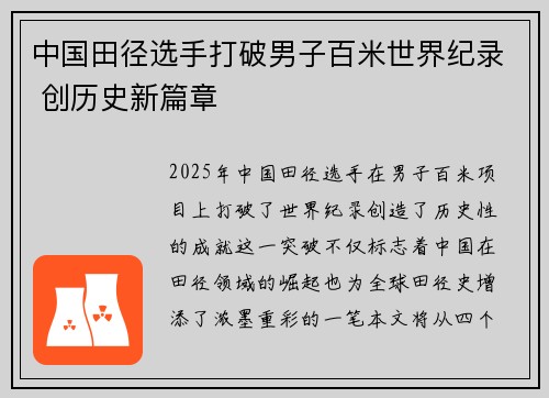 中国田径选手打破男子百米世界纪录 创历史新篇章