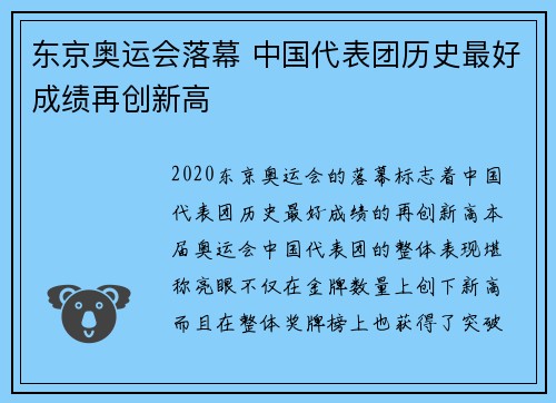 东京奥运会落幕 中国代表团历史最好成绩再创新高