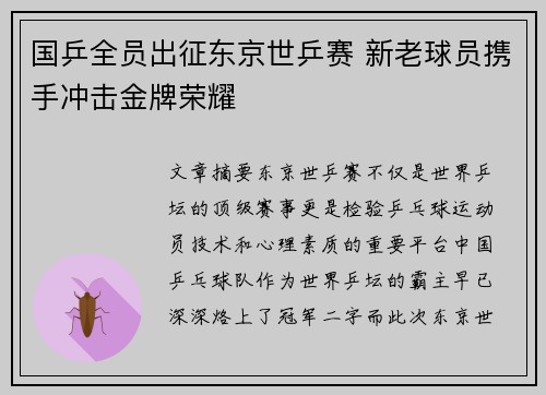 国乒全员出征东京世乒赛 新老球员携手冲击金牌荣耀