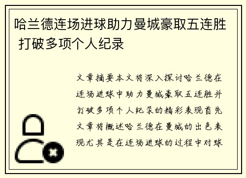 哈兰德连场进球助力曼城豪取五连胜 打破多项个人纪录