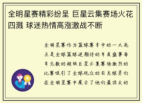 全明星赛精彩纷呈 巨星云集赛场火花四溅 球迷热情高涨激战不断