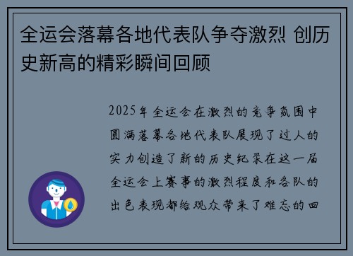 全运会落幕各地代表队争夺激烈 创历史新高的精彩瞬间回顾