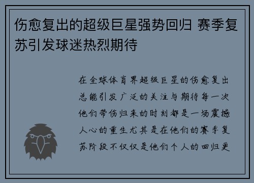 伤愈复出的超级巨星强势回归 赛季复苏引发球迷热烈期待