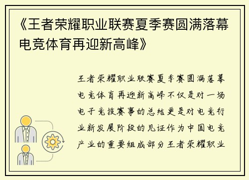 《王者荣耀职业联赛夏季赛圆满落幕 电竞体育再迎新高峰》