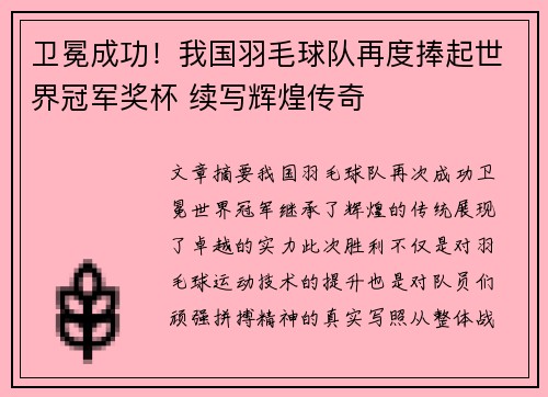 卫冕成功！我国羽毛球队再度捧起世界冠军奖杯 续写辉煌传奇