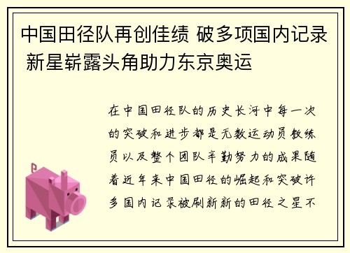 中国田径队再创佳绩 破多项国内记录 新星崭露头角助力东京奥运