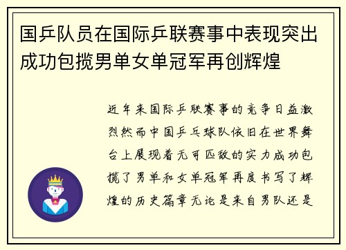 国乒队员在国际乒联赛事中表现突出成功包揽男单女单冠军再创辉煌