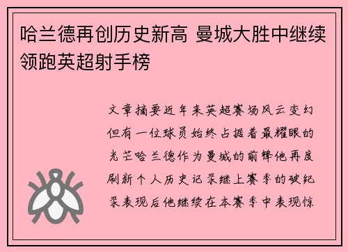哈兰德再创历史新高 曼城大胜中继续领跑英超射手榜