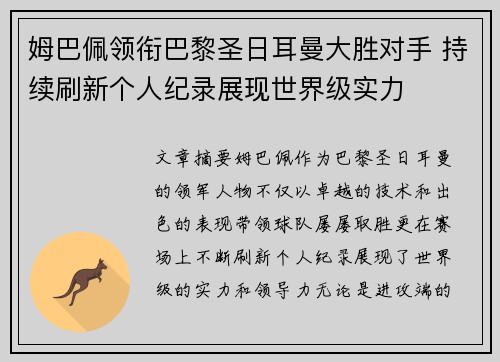 姆巴佩领衔巴黎圣日耳曼大胜对手 持续刷新个人纪录展现世界级实力