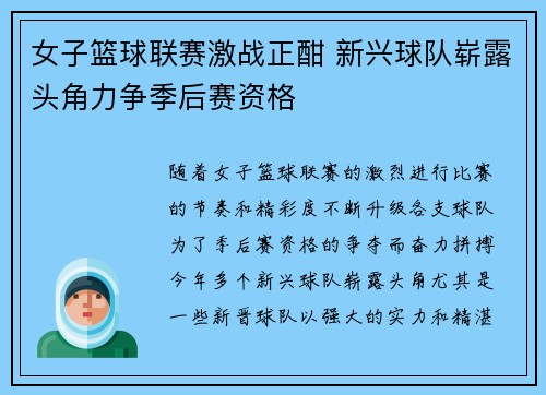 女子篮球联赛激战正酣 新兴球队崭露头角力争季后赛资格