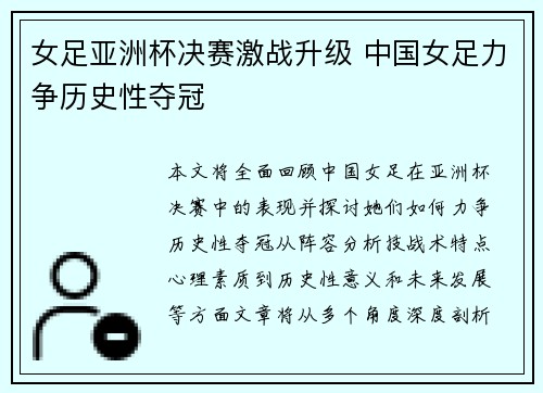 女足亚洲杯决赛激战升级 中国女足力争历史性夺冠