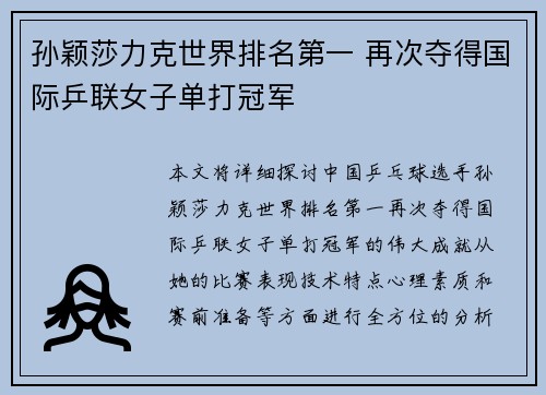孙颖莎力克世界排名第一 再次夺得国际乒联女子单打冠军