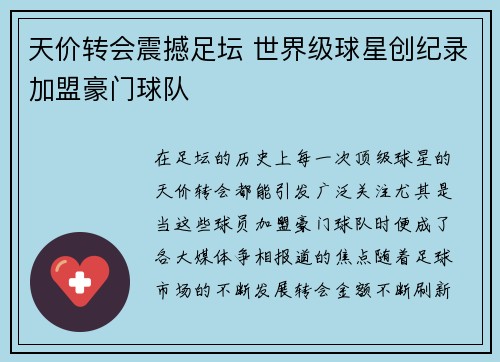 天价转会震撼足坛 世界级球星创纪录加盟豪门球队