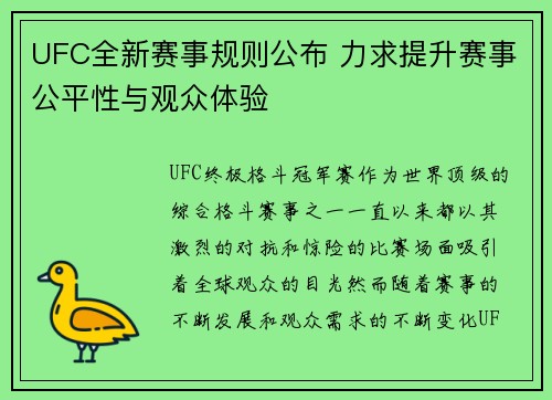 UFC全新赛事规则公布 力求提升赛事公平性与观众体验