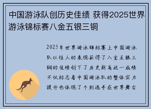 中国游泳队创历史佳绩 获得2025世界游泳锦标赛八金五银三铜