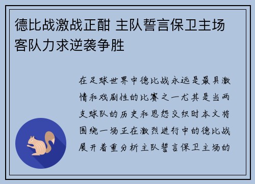 德比战激战正酣 主队誓言保卫主场 客队力求逆袭争胜