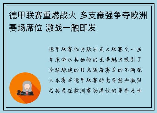 德甲联赛重燃战火 多支豪强争夺欧洲赛场席位 激战一触即发