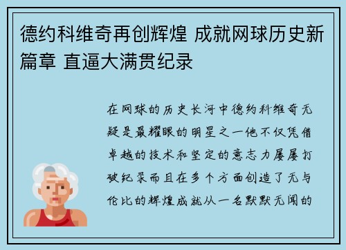 德约科维奇再创辉煌 成就网球历史新篇章 直逼大满贯纪录