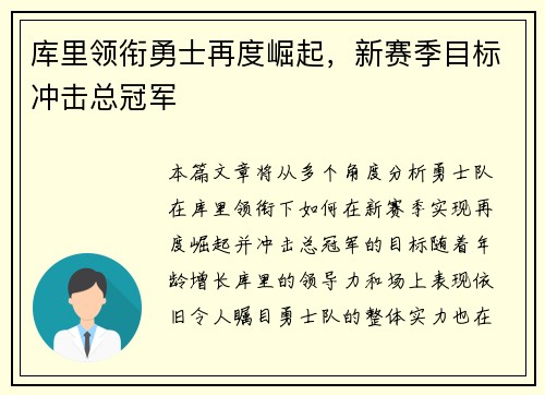 库里领衔勇士再度崛起，新赛季目标冲击总冠军