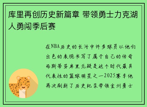 库里再创历史新篇章 带领勇士力克湖人勇闯季后赛