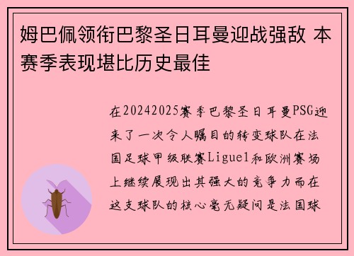 姆巴佩领衔巴黎圣日耳曼迎战强敌 本赛季表现堪比历史最佳