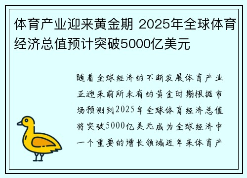 体育产业迎来黄金期 2025年全球体育经济总值预计突破5000亿美元