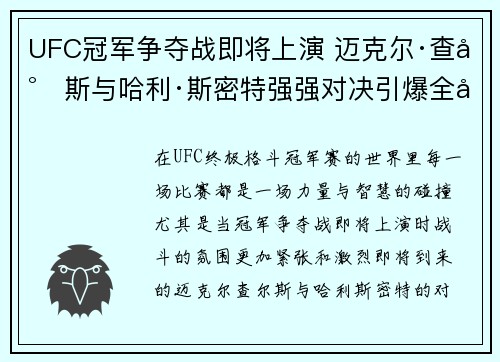 UFC冠军争夺战即将上演 迈克尔·查尔斯与哈利·斯密特强强对决引爆全场