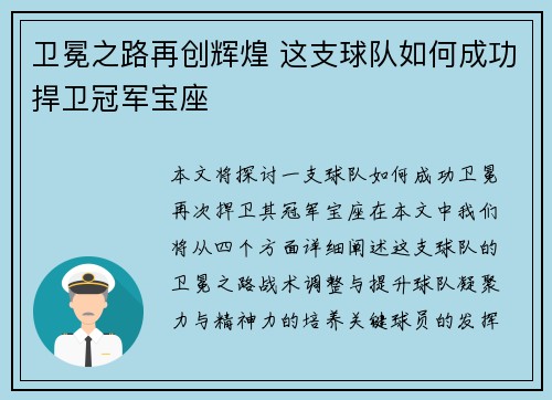 卫冕之路再创辉煌 这支球队如何成功捍卫冠军宝座