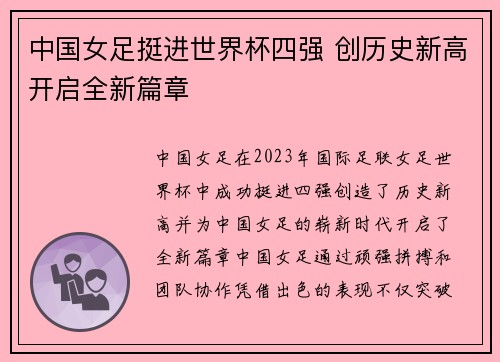 中国女足挺进世界杯四强 创历史新高开启全新篇章