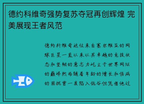 德约科维奇强势复苏夺冠再创辉煌 完美展现王者风范