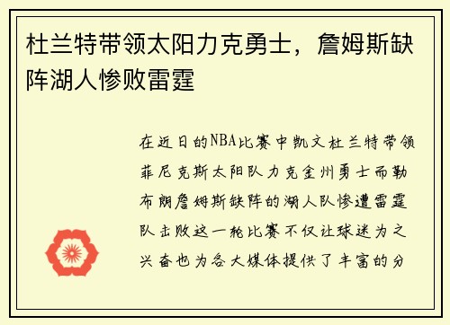 杜兰特带领太阳力克勇士，詹姆斯缺阵湖人惨败雷霆