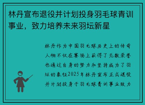 林丹宣布退役并计划投身羽毛球青训事业，致力培养未来羽坛新星