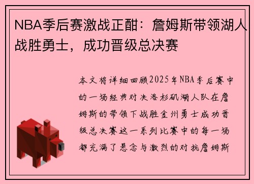 NBA季后赛激战正酣：詹姆斯带领湖人战胜勇士，成功晋级总决赛