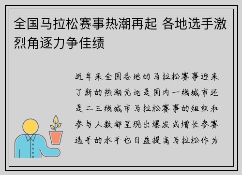 全国马拉松赛事热潮再起 各地选手激烈角逐力争佳绩