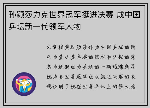 孙颖莎力克世界冠军挺进决赛 成中国乒坛新一代领军人物