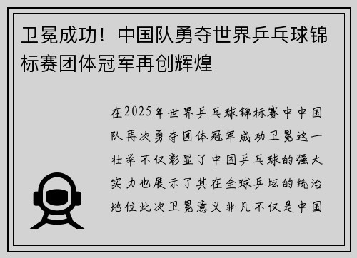 卫冕成功！中国队勇夺世界乒乓球锦标赛团体冠军再创辉煌