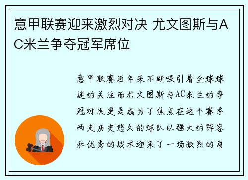 意甲联赛迎来激烈对决 尤文图斯与AC米兰争夺冠军席位