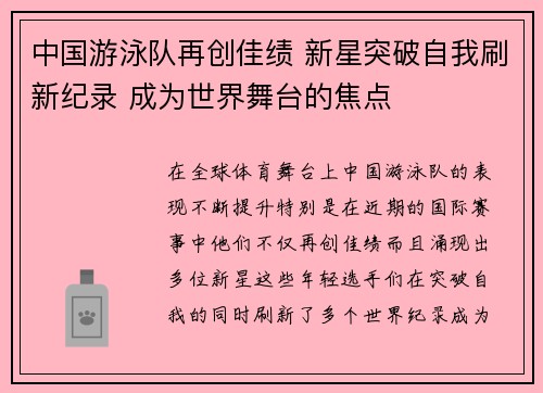 中国游泳队再创佳绩 新星突破自我刷新纪录 成为世界舞台的焦点