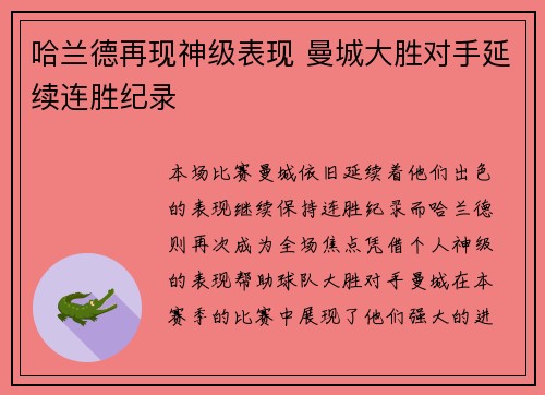 哈兰德再现神级表现 曼城大胜对手延续连胜纪录