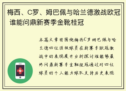 梅西、C罗、姆巴佩与哈兰德激战欧冠 谁能问鼎新赛季金靴桂冠
