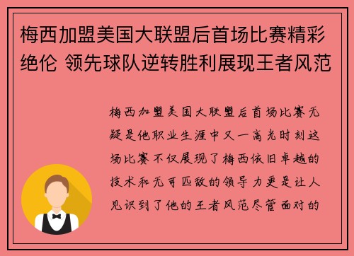 梅西加盟美国大联盟后首场比赛精彩绝伦 领先球队逆转胜利展现王者风范