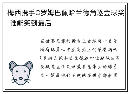 梅西携手C罗姆巴佩哈兰德角逐金球奖 谁能笑到最后
