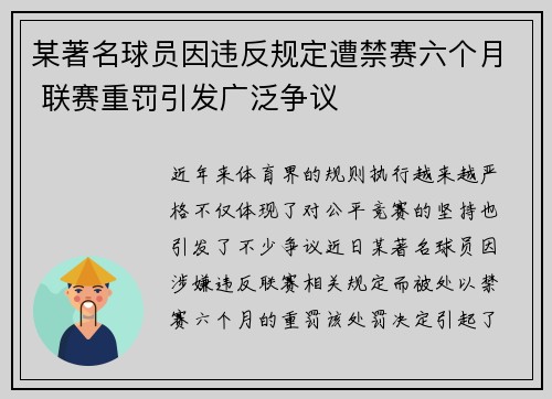 某著名球员因违反规定遭禁赛六个月 联赛重罚引发广泛争议