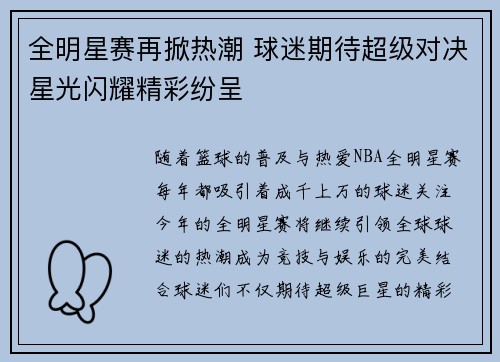 全明星赛再掀热潮 球迷期待超级对决星光闪耀精彩纷呈