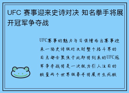 UFC 赛事迎来史诗对决 知名拳手将展开冠军争夺战