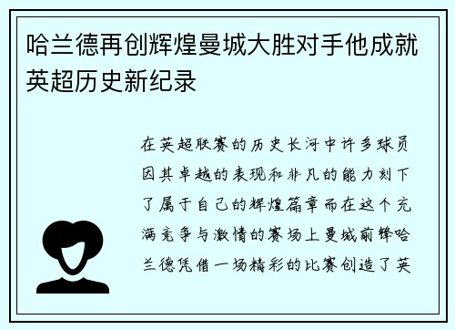 哈兰德再创辉煌曼城大胜对手他成就英超历史新纪录
