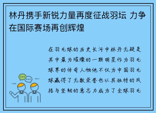 林丹携手新锐力量再度征战羽坛 力争在国际赛场再创辉煌