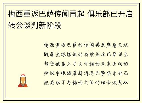 梅西重返巴萨传闻再起 俱乐部已开启转会谈判新阶段